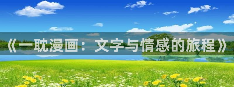 汗汗漫画汗汗漫画：《一耽漫画：文字与情感的旅程》
