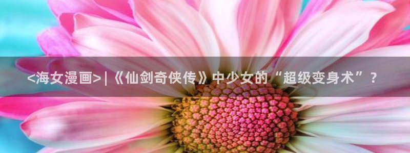 汗汗漫画网页观看：<海女漫画> | 《仙剑奇侠传》中少女的“超级变身术”？