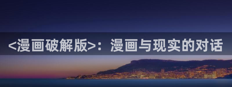 歪歪汗汗漫画网：<漫画破解版>：漫画与现实的对话