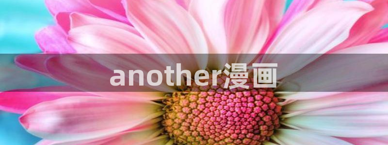 韩漫汗汗漫画免费：another漫画