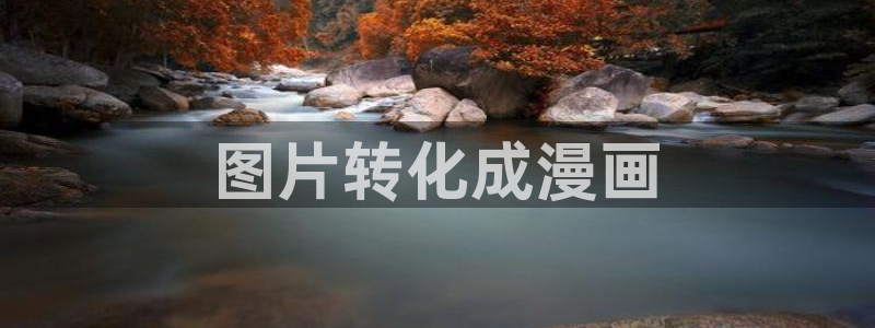 歪歪汗汗漫画在线看：图片转化成漫画