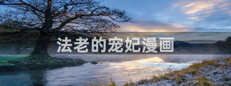 汗汗漫画首页入口：法老的宠妃漫画