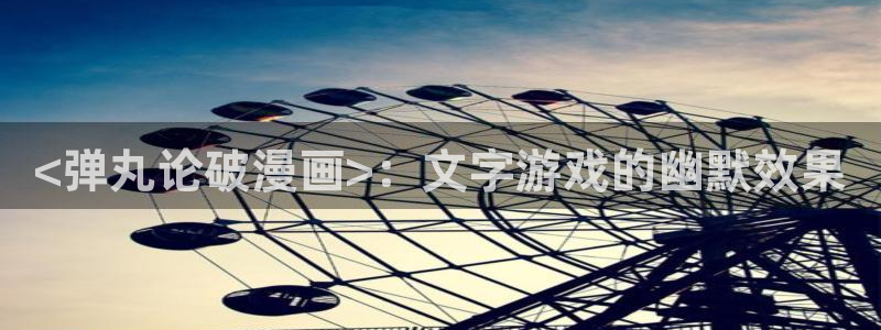 汗汗漫画免费登录：<弹丸论破漫画>：文字游戏的幽默效果