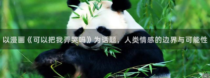 汗汗漫画入口免费：以漫画《可以把我弄哭吗》为话题，人类情感的边界与可能性