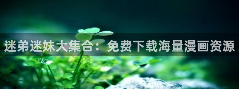 艳母 汗汗漫画：迷弟迷妹大集合：免费下载海量漫画资源