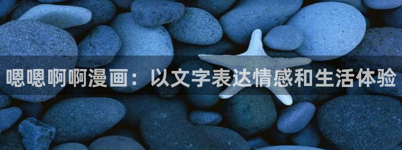 汗汗漫画肉：嗯嗯啊啊漫画：以文字表达情感和生活体验