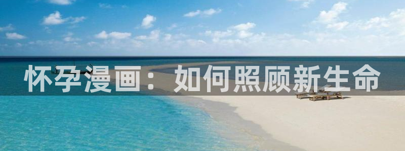 汗汗漫画网地址：怀孕漫画：如何照顾新生命
