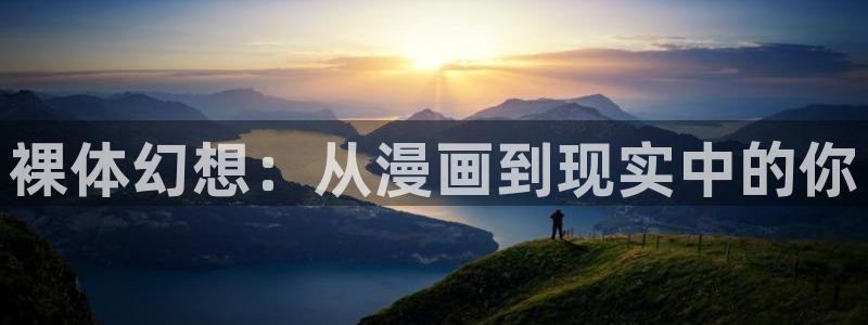 汗汗漫画导航：裸体幻想：从漫画到现实中的你