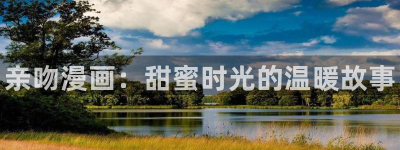 汗汗漫画弱点：亲吻漫画：甜蜜时光的温暖故事