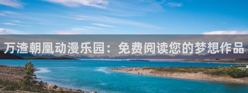 汗汗漫画首页在线：万渣朝凰动漫乐园：免费阅读您的梦想作品