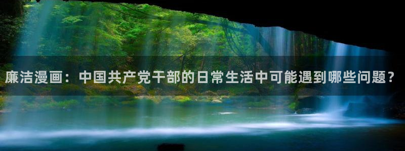羞羞汗汗漫画在线：廉洁漫画：中国共产党干部的日常生活中可能遇到哪些问题？
