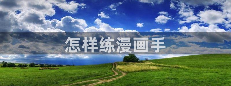 汗汗漫画在线免费观看：怎样练漫画手
