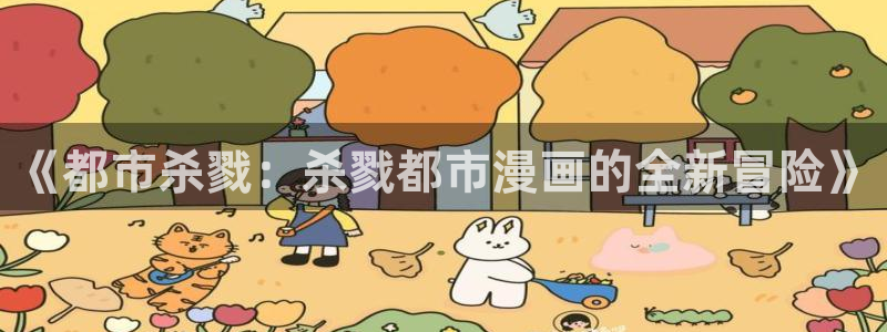 汗汗漫画登陆页面：《都市杀戮：杀戮都市漫画的全新冒险》