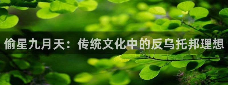汗汗漫画歪歪漫画免费入口在线：偷星九月天：传统文化中的反乌托邦理想